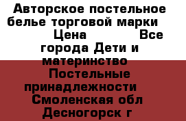 Авторское постельное белье торговой марки “DooDoo“ › Цена ­ 5 990 - Все города Дети и материнство » Постельные принадлежности   . Смоленская обл.,Десногорск г.